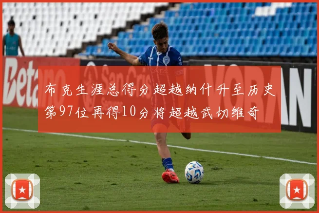布克生涯总得分超越纳什升至历史第97位再得10分将超越武切维奇