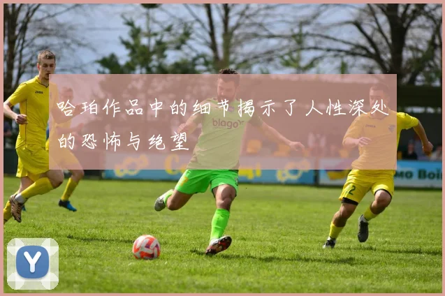 哈珀作品中的细节揭示了人性深处的恐怖与绝望