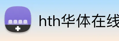 hth华体在线登录 logo